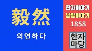 한자이야기 #1858 의연하다... 구태의연과 강의목눌