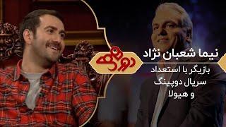 Dorehami Mehran Modiri E 32 - دورهمی مهران مدیری با نیما شعبان نژاد