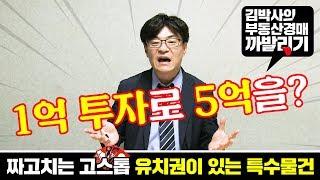 [김박사의 부동산경매 까발리기] 1억으로 5억을? 유치권이 있는 특수물건! 각본이 있다고?