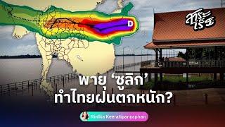 พายุ ‘ซูลิก’ ทำไทยฝนตกหนัก?