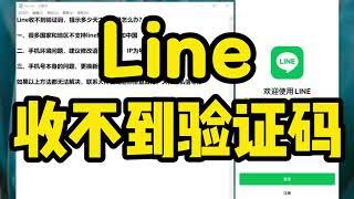 line收不到短信验证码怎么办？