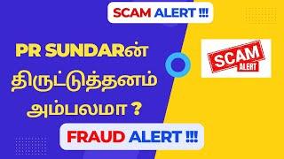 PR SUNDARன் திருட்டுத்தனம் அம்பலமா | PR SUNDAR FRAUD ALERT | PR SUNDAR SCAM ALERT | CRYPTO FRAUD ?