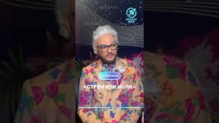 Супер Блиц! «Стрём или Норм» - Филипп Киркоров @fkirkorov, Новая волна, 24.08.2024