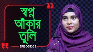 স্বপ্ন আঁকার তুলি ! Branding Bangladesh I Episode: 33 I Tuli I RJ Kebria I