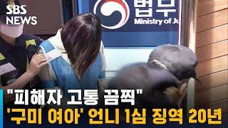 "피해자 고통 끔찍"…구미 여아 언니 1심 징역 20년 / SBS