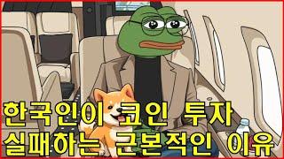 한국인들이 코인투자에서 실패하는 근본적인 이유