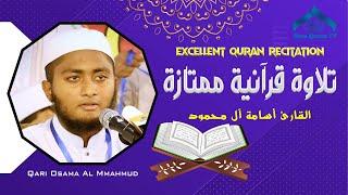 Excellent Quran Recitation || تلاوة قرآنية ممتازة || Qari Osama Al Mmahmud