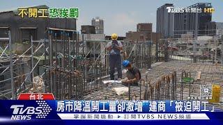 房市降溫「開工量」卻激增?! 建商「被迫動工」爛尾樓恐引爆倒閉潮｜十點不一樣20250613 @TVBSNEWS01