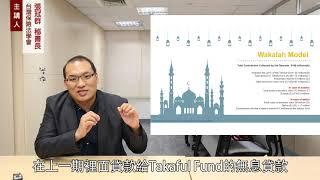 【專家論壇(四)】台灣保險法學會張冠群秘書長-淺談伊斯蘭保險制度(2)