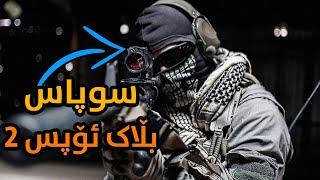 Black Ops 2 خوێندنەوە و هەڵسەنگاندنی