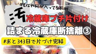 【断捨離冷凍庫】汚部屋断捨離ズボラ主婦コツコツ断捨離に励む！あと343日で片づけ完結！？ズボラ主婦/断捨離/記録/捨て活/日常/Vlog