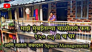 चाळीतल्या घरात जागा कशी वाचवायची? #middleclassfamily #mumbai #chawl #mumbaikar #bombay #konkan #goa