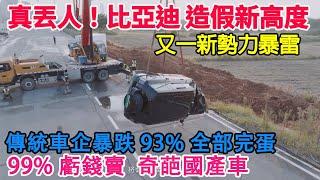 真丟人！比亞迪造假新高度！拿紙糊車來撞！傳統車企暴跌93%！全部完蛋了！99%車企虧本賣！奇葩的中國汽車！瘋狂的補貼背後！撐不了多久！