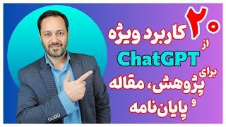 بیست قابلیت چت جی پی تی برای پژوهش، مقاله نویسی و نگارش پایان‌نامه