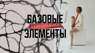 ТРИ БАЗОВЫХ ЭЛЕМЕНТА НЕЙРОГРАФИКИ