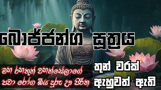 බොජ්ඣංග පිරිත | මහරහතුන් වහන්සේලාගේ පවා රෝග බිය දුරු වූ පිරිත. | තුන් වරක් ඇහුවත් එති