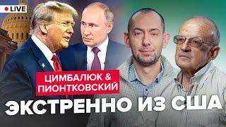 ПИОНТКОВСКИЙ & ЦИМБАЛЮК: ВОТ И ВСЕ! Что Трамп ГОТОВИТ для Украины? Сделка с Путиным?