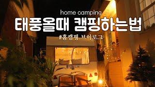 [여름,홈캠핑] 마당에서 캠핑하기! / 서울속 리틀포레스트 / 가을캠핑시작 !  / 캠핑요리 / 홈캠핑  / 단독주택 브이로그 / 빈티지 카라반 / 캠핑카 / 세자녀캠핑