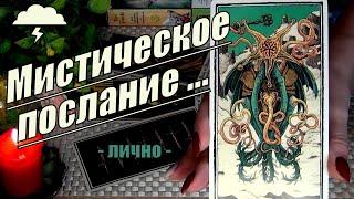 СУДЬБА ДАРУЕТ ШАНСМИСТИЧЕСКОЕ ПОСЛАНИЕ ДЛЯ ТЕБЯ ЛИЧНО️ Гадание Таро