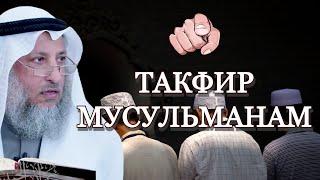 Такфир мусульманина другому мусульманину | Шейх Усман аль-Хамис | #усманальхамис #такфир