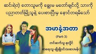 အမာနဲ့အတာ(Part-3)#စုလှိုင်#မြန်မာအသံစာအုပ်များ #ရသ#အချစ်#novel#myanmaraudiobook