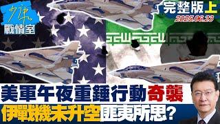 【完整版上集】美軍「午夜重錘行動」奇襲 伊朗防空癱瘓戰機未升空匪夷所思？20250623｜#高嘉瑜 #張啓楷 #江岷欽 #賴士葆 #陳玉珍 #張斯綱 #張延廷