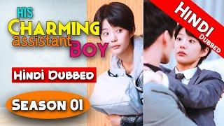 His Charming Assistant Boy【Hindi/Urdu Audio】| Season 01 Complete | Chinese Drama In Hindi Dubbed