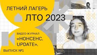 Видео-журнал «Нонсенс.Update». Выпуск 1