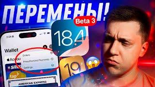 ВСЁ ИЗМЕНИТСЯ! Apple выпустила iOS 18.4 Beta 3 на Айфон! Что нового? Можно ставить?