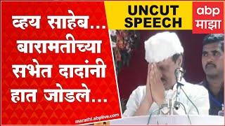 Ajit Pawar Full Speech Baramati : गद्दार ते दसरा मेळावा; बारामतीत अजित दादांची तुफान फटकेबाजी