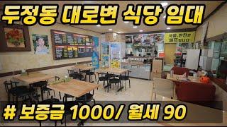 [두정동]#천안상가임대#두정동 대로변 1층 #상권좋고 시설상태 좋은 식당 임대