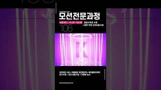 모션랩 전문과정 106기 :: 12월 26일 개강