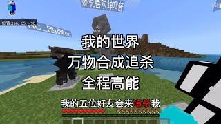 【我的世界】- Minecraft ：在本期视频中,我的五位好友会来追杀我#我的世界 #拔刀剑 #攻略 #生存挑战 #搞笑 #minecraft #mc #minecraftgameplay #mc