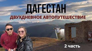 Автопутешествие по Дагестану | двухдневный маршрут | Гамсутль | водопад тобот | Карадагская теснина