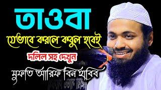 তাওবা যেভাবে করলে কবুল হবেই (দলিল সহ দেখুন) নতুন ওয়াজ 2022 মুফতি আরিফ বিন হাবিব arif bin habin 2022