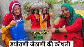 डयोराणी जेठाणी की कोथली A HARYANVI SHORT FILM | GURPREET KAUR | VANDNA | 2024