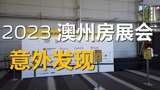 房产投资降温了？澳洲布里斯班房展会2023，有个房子很受欢迎