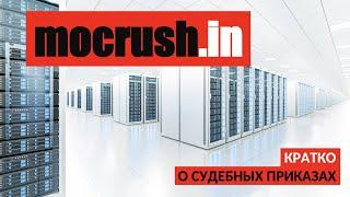 mocrush.in: кратко об отмене приказов