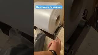 Выбрать Запайщик пакетов пленки #пвд #упаковка #маркетплейс #товары #товарка #товарныйбизнес #топ