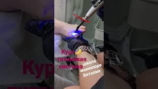 г. Мытищи студия Виталия школа мастеров ногтевого сервиса Веденеевой Мару ️