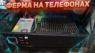 Майнинг на телефоне. Ферма из смартфонов! Сколько приносит