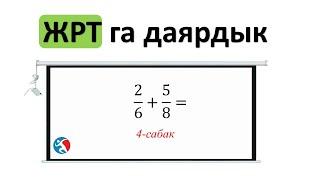 Болчокторду кошуу жана кемитуу ЖРТга даярдык 4 сабак