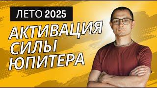 ОТКРОЙТЕ ДОСТУП СИЛЕ ЮПИТЕРА... УЖЕ СЕЙЧАС
