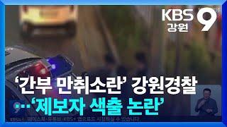 ‘간부 만취소란’ 강원경찰…‘제보자 색출 논란’ / KBS  2025.06.14.
