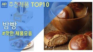 밤빵 추천 순위 Top10