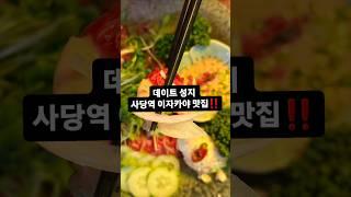 사당역 데이트 맛집 저정ㄱㄱ아늑한 분위기와 맛있는 음식, 그리고 친절한 서비스로 사당 데이트 맛집으로 유명한데요.사당역에서 도보로 5분 이내의 거리에 위치