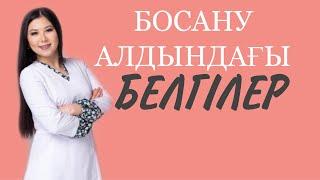 БОСАНУ АЛДЫНДАҒЫ БЕЛГІЛЕР.ПРЕДВЕСТНИКИ РОДОВ.ТОЛҒАҚ БЕЛГІЛЕРІ.АЙ ТОЛҒАҚ#беременность#тренды#роды