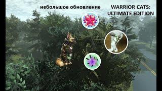 Небольшое обновление в Warrior Cats: Ultimate Edition