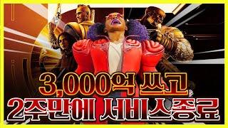 개발비만 약 3,000억 쓰고 2주만에 서비스 종료;;;