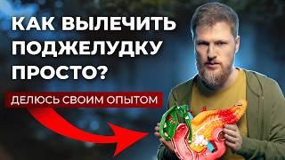 Поджелудочная страдает? Исправь ЭТО за 5 минут!